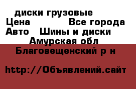 диски грузовые R 16 › Цена ­ 2 250 - Все города Авто » Шины и диски   . Амурская обл.,Благовещенский р-н